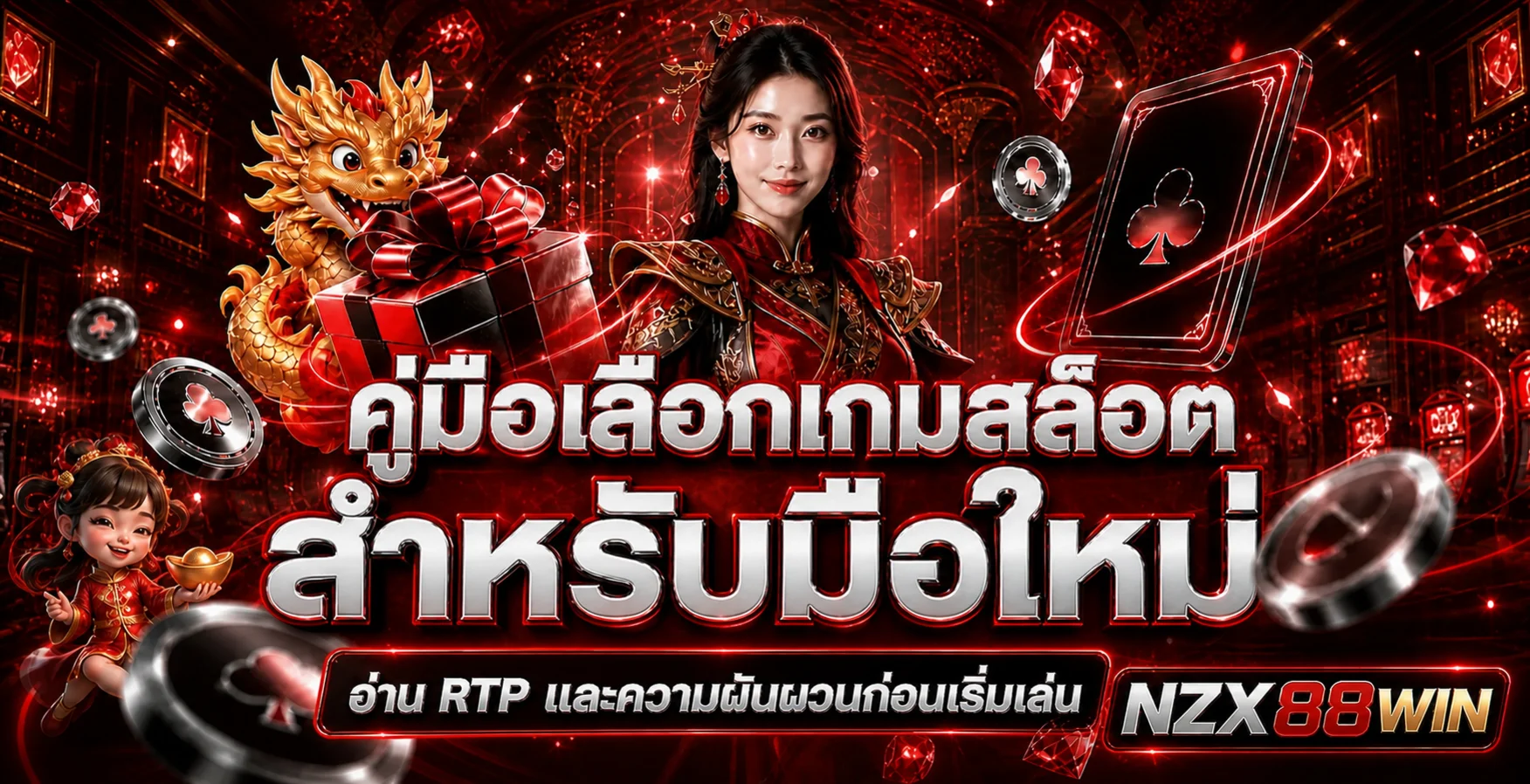 NZX88WIN คู่มือเลือกสล็อต อ่าน RTP ก่อนเริ่มเล่น