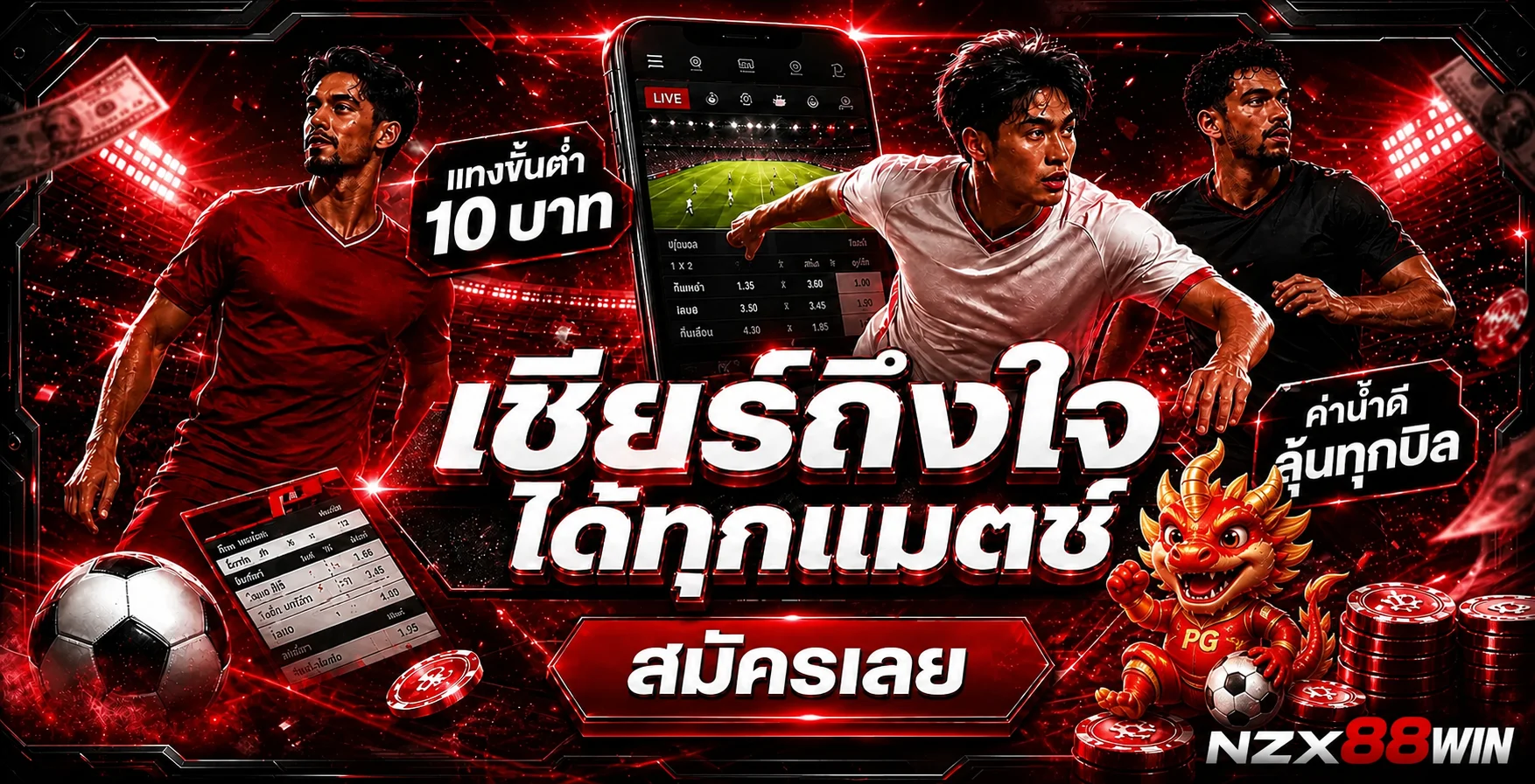 ภาพแนะนำกีฬาและการตั้งงบเล่น NZX88WIN